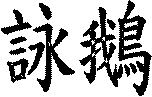 詠鵝