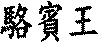 駱賓王