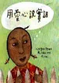 用愛心說實話