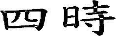 四時